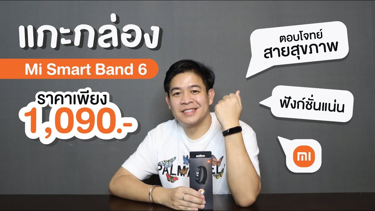 Nok-ped-nhum EP 5  | พรีวิวแกะกล่อง Mi smart band  6 ตอบโจทย์คนรักสุขภาพ