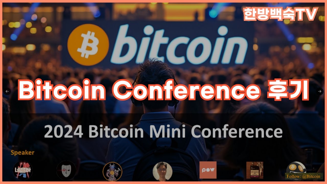 2024 비트코인 미니 컨풔런스 후기