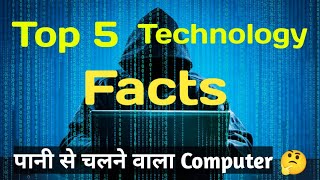 Top 5 Technology Facts || Interesting Facts of technology || A Technical Family ||