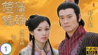 TVB传记剧在线看 | 楚汉骄雄 01/30 | 江华(项羽)密谋反秦 | 郑少秋 | 江华 | 张可颐 | 吴美珩 | 粤语简中 |