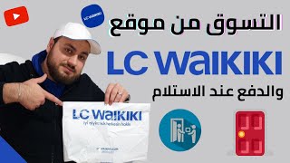 طريقة التسوق من موقع LC waikiki وأخذ العروض والدفع عند الاستلام 🚪