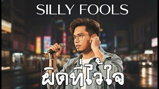 ผิดที่ไว้ใจ - Silly Fools [Style.Pop R&B]