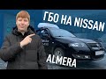 ГБО НА NISSAN ALMERA | ОБЗОР УСТАНОВКИ