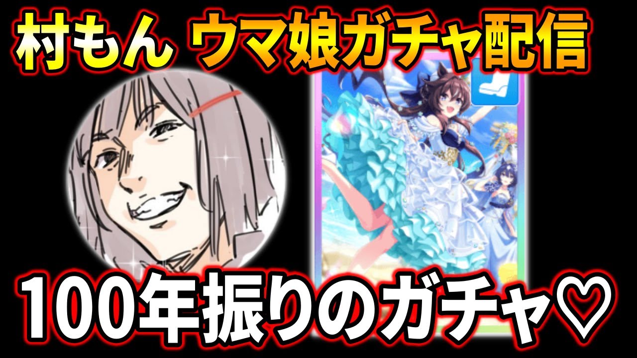 【ウマ娘】深夜の慎重に引くヴィブロスガチャ配信