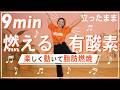 【9分有酸素ダンス】自宅で楽しく全身運動!飛ばない有酸素で汗を流して脂肪も燃焼!【マンションOK】