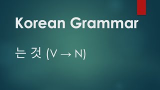 Korean Grammar 57 - 는 것 (V→N)