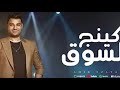 كينج السوق النسخه الاصليه ياللي بتسال بتأمن انا عامل ايه الترند امير سلطان حالتي