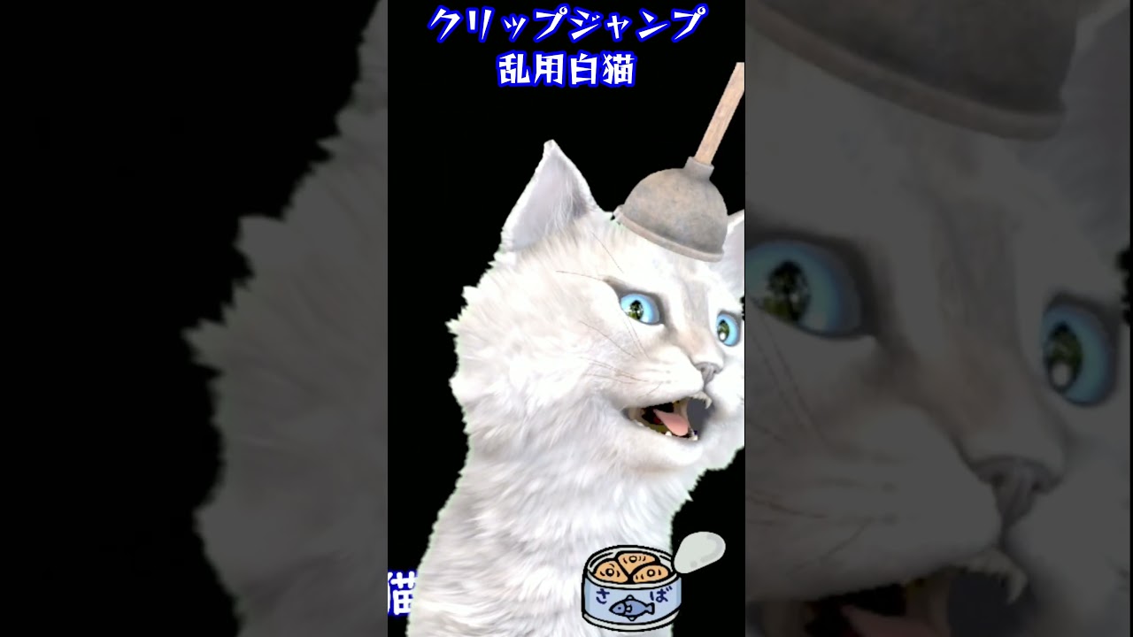 白猫 クリップジャンプ乱用白猫【キャプテン翼IV プロのライバルたち/SFC