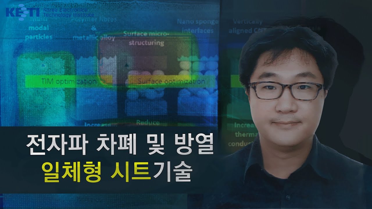 전자파 차폐 및 방열 일체형 시트기술 소개 (2020) - YouTube