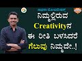 ನಿಮ್ಮಲ್ಲಿರುವ Creativityನ ಈ ರೀತಿ ಬಳಸಿದರೆ ಗೆಲುವು ನಿಮ್ಮದೇ..! | Success Lesson @SadhanaMotivations
