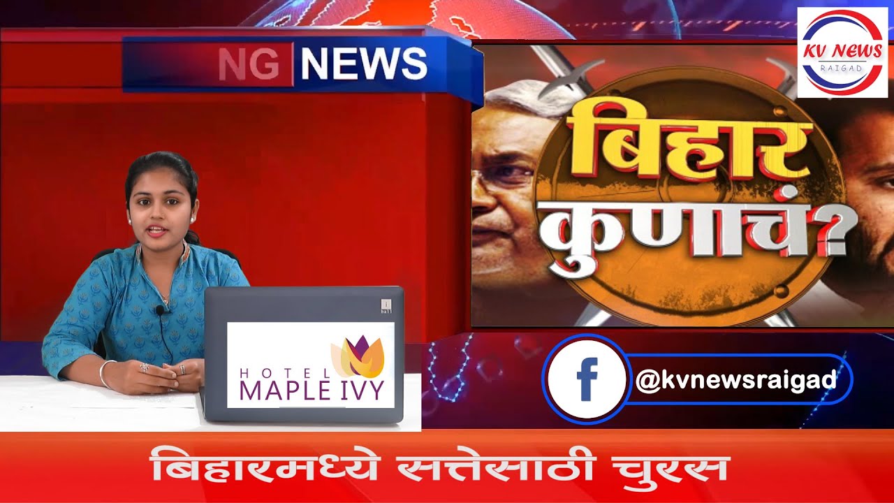 Bihar Assembly Election Result nda - rjd run for power | kvnews Raigad