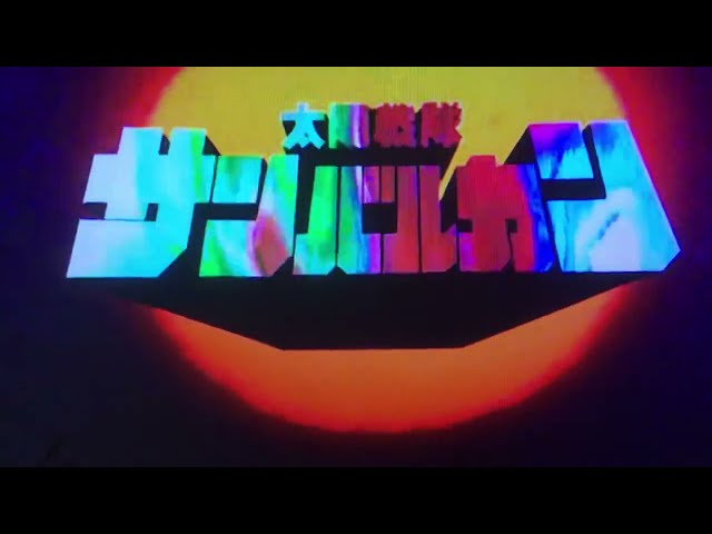 太陽戦隊サンバルカン