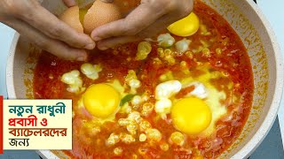 স্পেশাল ডিম ভুনা রেসিপি | Dim Vuna Recipe | Most Tasty Egg Curry Recipe