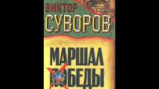 Виктор Суворов Тень Победы Маршал Жуков 18 HISTORY Viktor Suvorov Marshal Zhukov 18