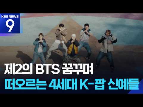 제2의 BTS를 향해…주류로 자리잡은 4세대 <strong>K</strong>-<strong>팝</strong> 신예들 [9시 뉴스] / KBS  2026.09.05.
