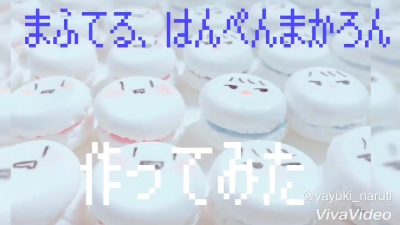 まふてる はんぺんまかろん作ってみた Youtube まふてる はんぺんまかろん作ってみた Youtube