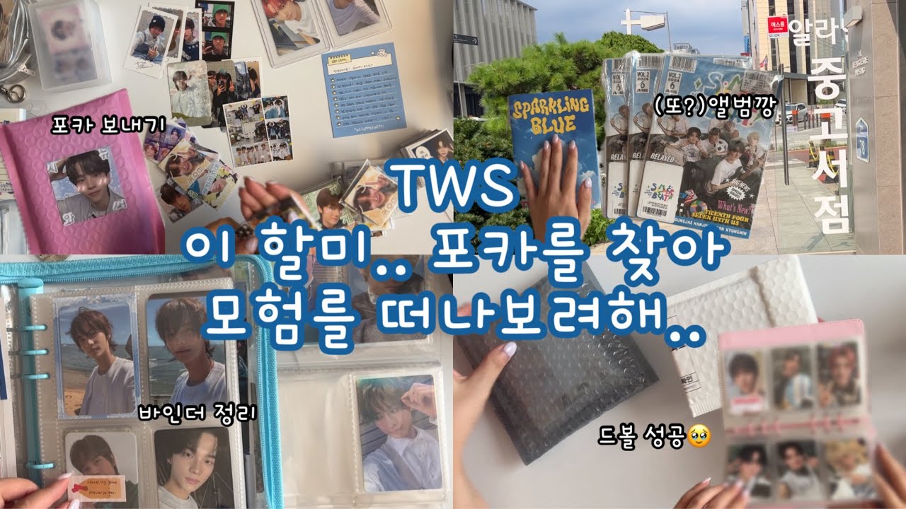 [42로그] 스파클링 블루+썸머비트 앨범깡 | 알라딘 | 포카 보내기 | 교환 포카 도착 | TWS SPARKLING BLUE + SUMMER BEAT Album Unboxing