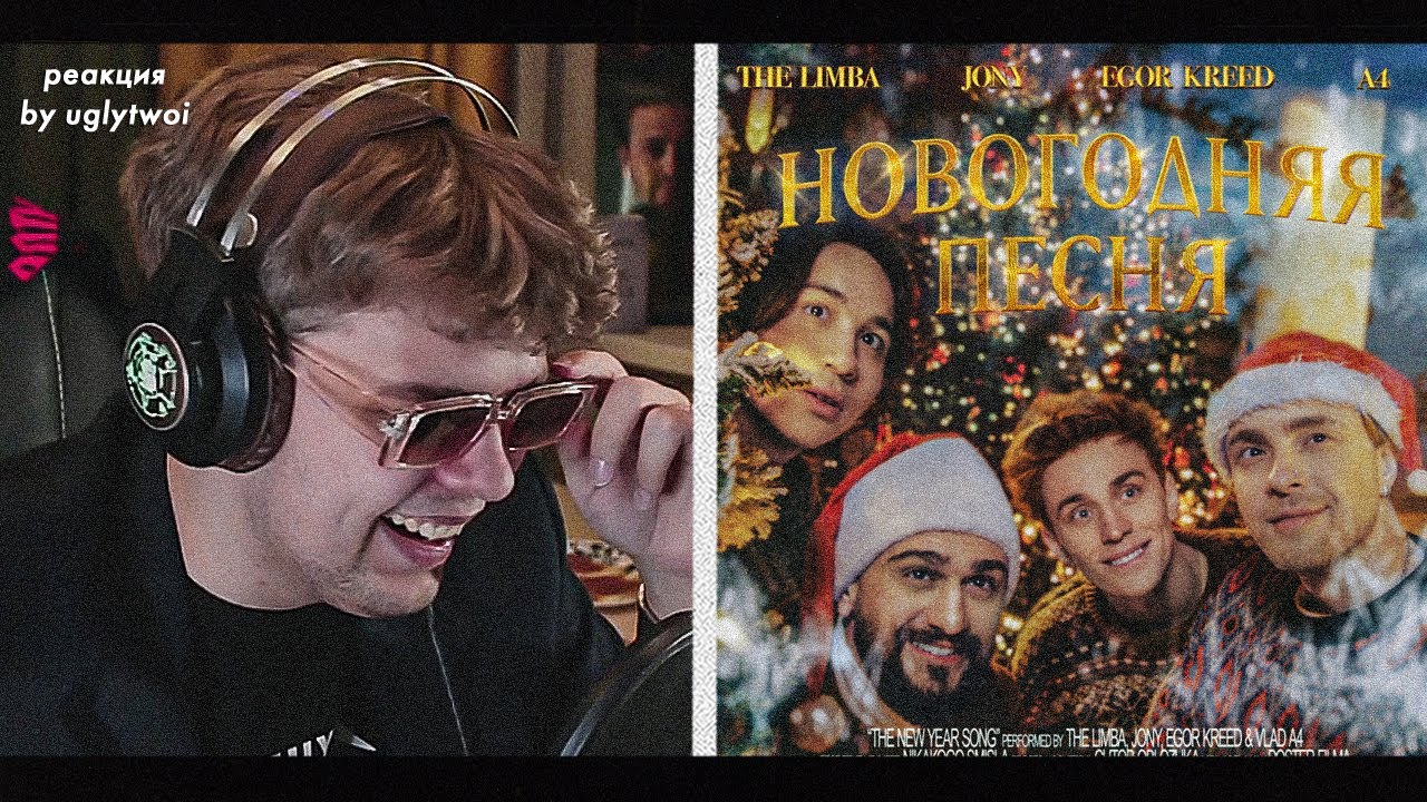 Новогодний дипинс. Новый год клип. Новогодняя песня крид. Новогодняя песня jony. Jony и крид.
