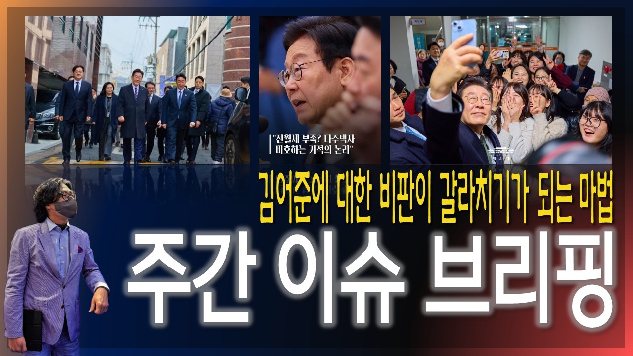 [주간이슈브리핑] 김어준에 대한 비판이 갈라치기가 되는 마법, 불편해도 할 말은 해야겠습니다. [2026.03.07]