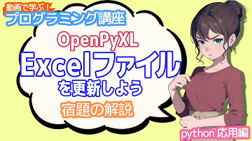 【python入門】OpenPyXL Excelファイルを更新しようの宿題の解説【動画で学ぶプログラミング講座】