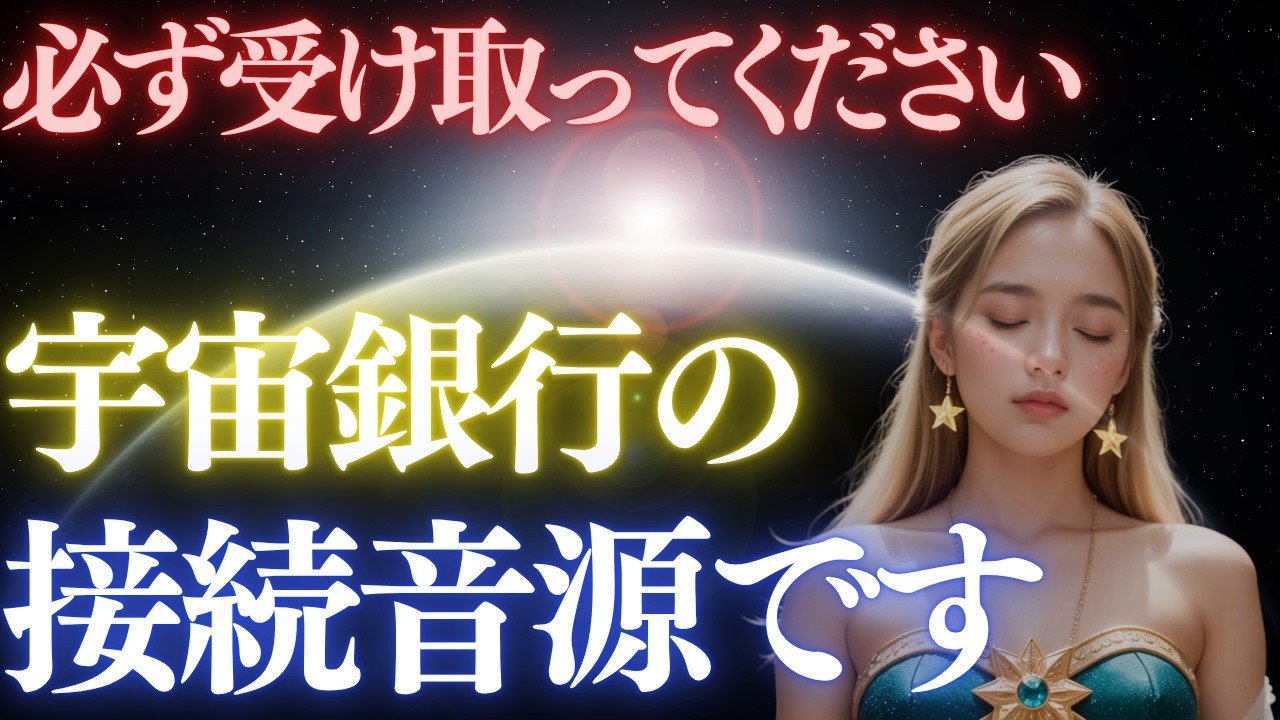 【極秘音源】この音を聴いた瞬間、宇宙銀行の振込が始まります。望む金額を“今”注文してください