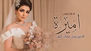 زفه باسم اميره  ماجد المهندس اقبلي يقبل معاك النور ياقمره ضوة زفات عروس