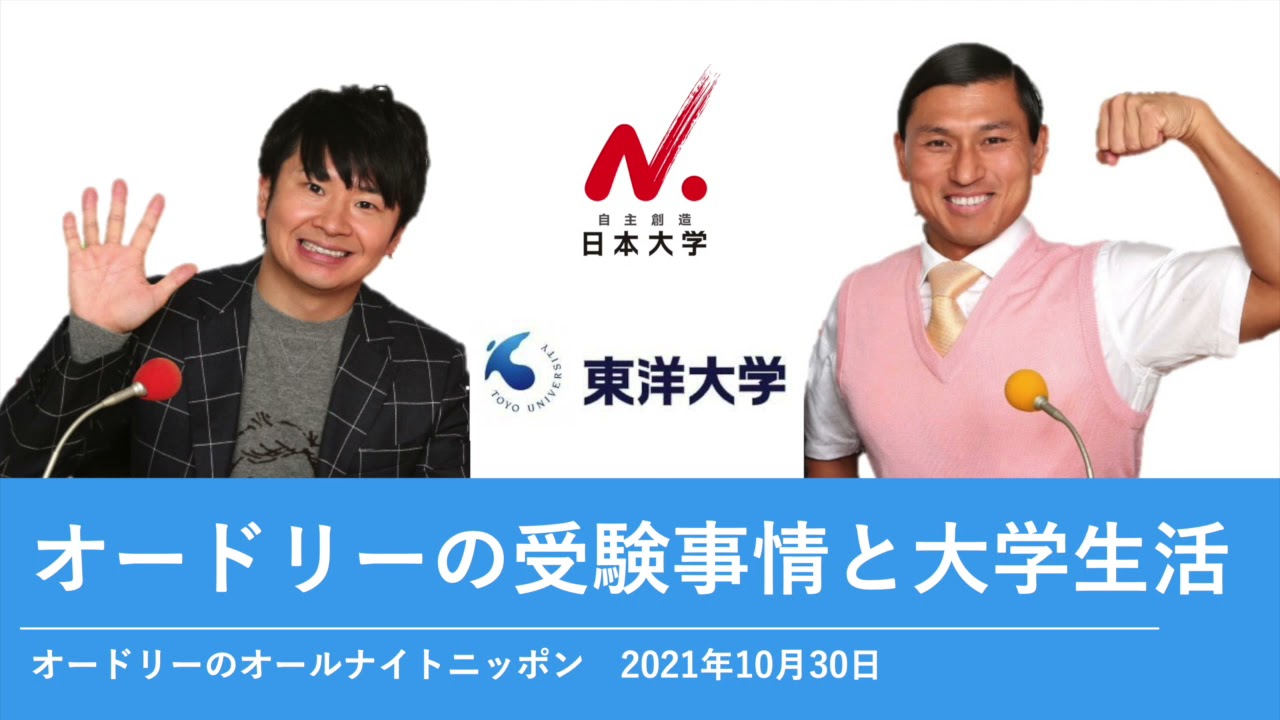 オードリーの受験事情と大学生活【オードリーのオールナイトニッポン】2021年10月30日