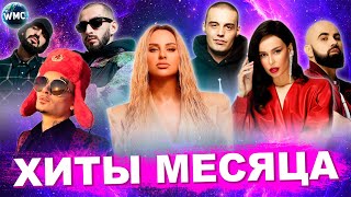 Лучшие Хиты Месяца | Лучшие Песни 2022 | Лучшие Новинки Месяца | Хиты - Февраль 2022