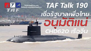 TAF Talk 190 - เชื่อรัฐบาลเพื่อไทยผ่านเครื่องยนต์เรือดำน้ำจีนให้ แต่เรือชั้น Ming มือสองไม่คุ้ม