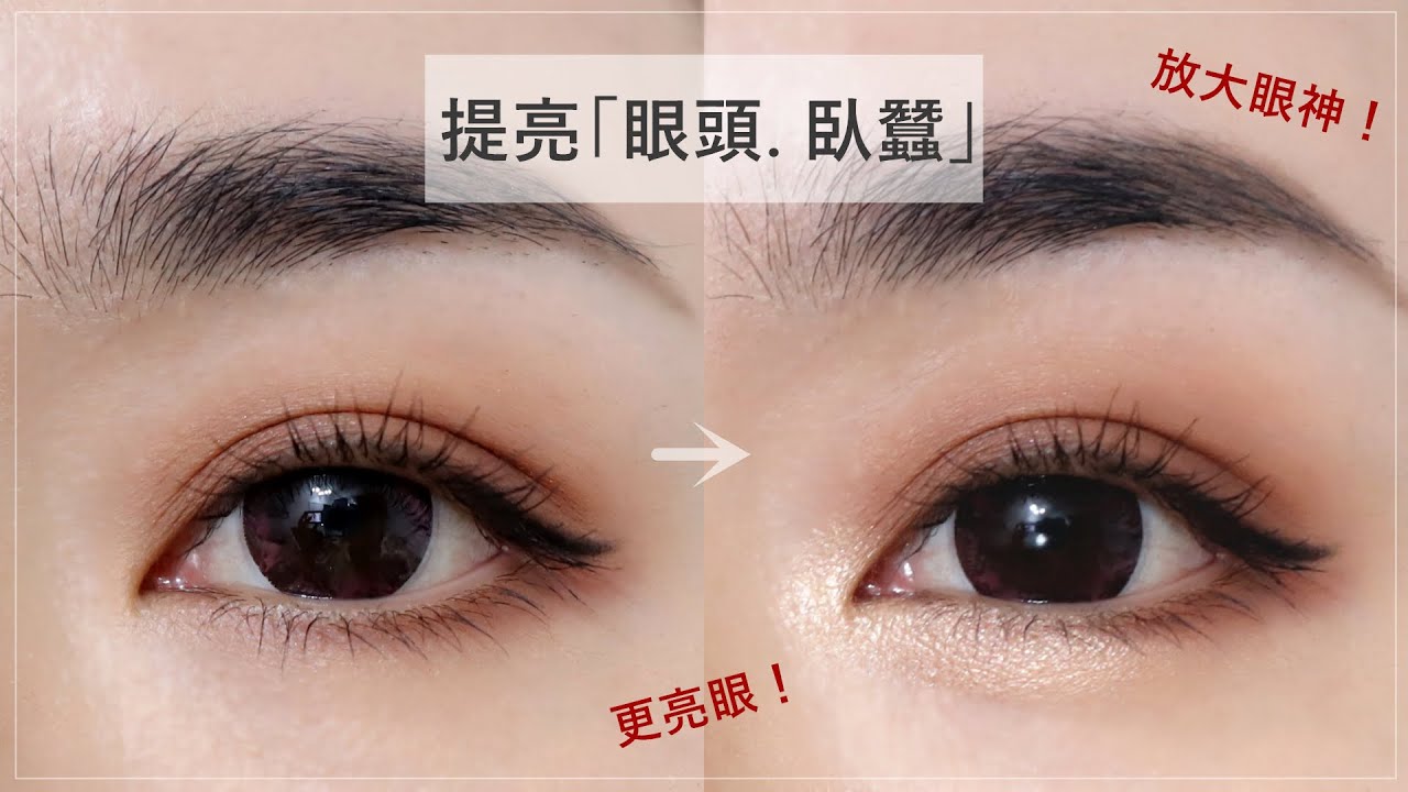 周子瑜 金裕貞的笑眼臥蠶妝只要2步驟 根據膚色選對打亮色 眼睛大兩倍 Beauty美人圈