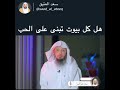 بيوت تبنى بدون حب الشيخ سعد العتيق 