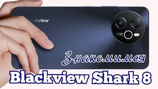 "Акула" в мире смартфонов Blackview Shark8, 8/256, Helio G99, NFC, 5000 mAh. Знакомимся!