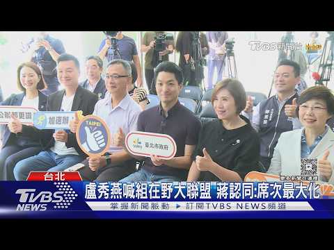 盧秀燕喊組在野大聯盟 蔣認同:席次最大化｜TVBS新聞 @TVBSNEWS02