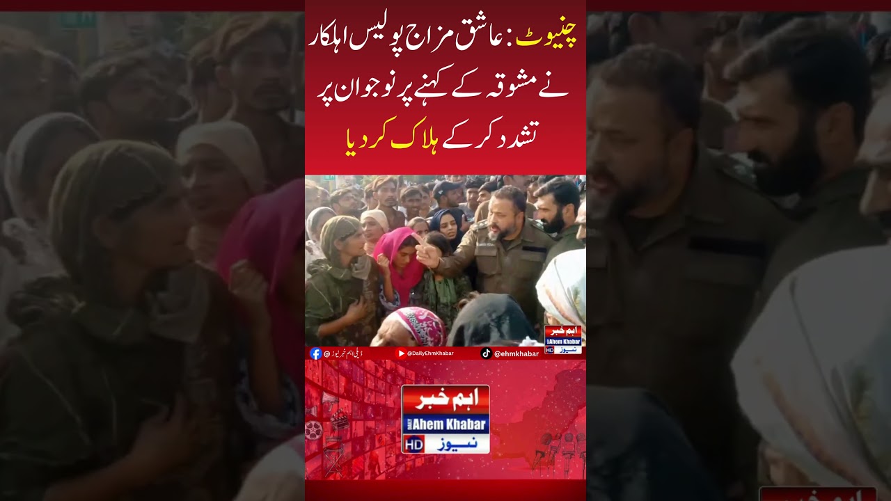 Police officer tortured and killed a young man in Chiniot 