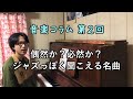 偶然か？必然か？ジャズに聞こえるクラシックの名曲 - 音楽コラム 第2回