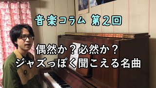 偶然か？必然か？ジャズに聞こえるクラシックの名曲 - 音楽コラム 第2回