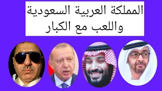 المملكة العربية السعودية واللعب مع الكبار