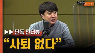 [단독 인터뷰] 이준석 