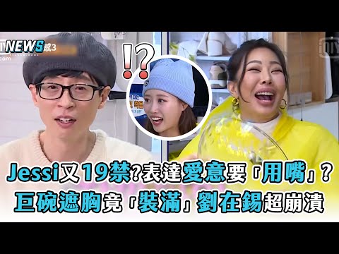 【第六感3】Jessi又19禁?表達愛意要「用嘴」? 巨碗遮胸竟「裝滿」劉在錫超崩潰