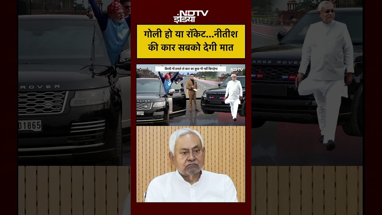 Nitish Kumar ki bulletproof car 🚨 security ka high level 