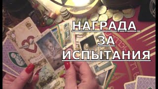 🀙 ЧТО ПРЕДРЕШЕНО 💯 какая награда за испытания вас ждет ♥ Таро знаки судьбы прогноз #tarot#gadanie