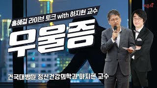 [홍혜걸의 라이브 토크] 우울증 with 건국대병원 정신건강의학과 하지현 교수