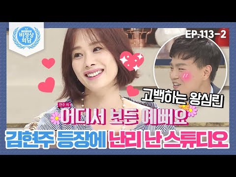 [비정상회담][113-2] 배우 김현주 등장에 <strong>난리</strong> 난 스튜디오♥수줍어하면서도 할 말 다 <strong>하는</strong> 왕심린ㅋㅋㅋㅋ (Abnormal Summit)