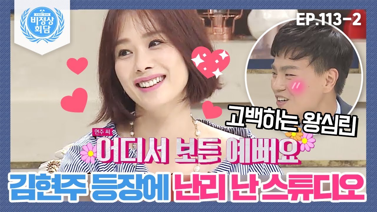 [비정상회담][113-2] 배우 김현주 등장에 난리 난 스튜디오♥수줍어하면서도 할 말 다 하는 왕심린ㅋㅋㅋㅋ (Abnormal Summit)