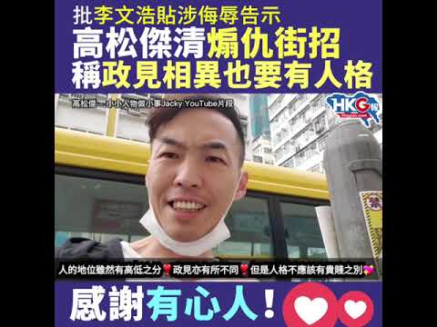 批李文浩貼涉侮辱告示 高松傑清煽仇街招 稱政見相異也要有人格  感謝有心人！