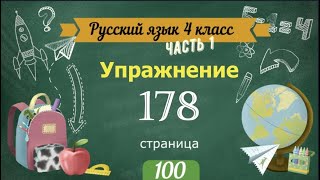 Упражнение 178 на странице 100. Русский язык 4 класс. Часть 1.