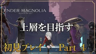 4にゲーじゃないですかやだー！！ / 初見実況 【エンダーマグノリア Part4】