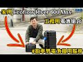 【電池租用計劃】家用 Ecoflow River 600 Max 及 工程用電池組合 ｜拍車男