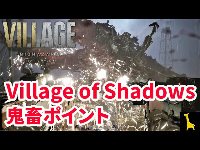 バイオハザードヴィレッジ】Villege of Shadow 最高難易度