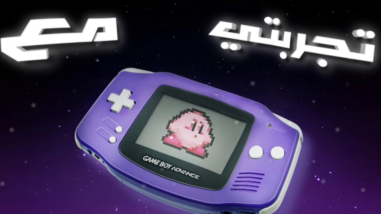 تجربتي مع جهاز نينتيندو | game boy advance